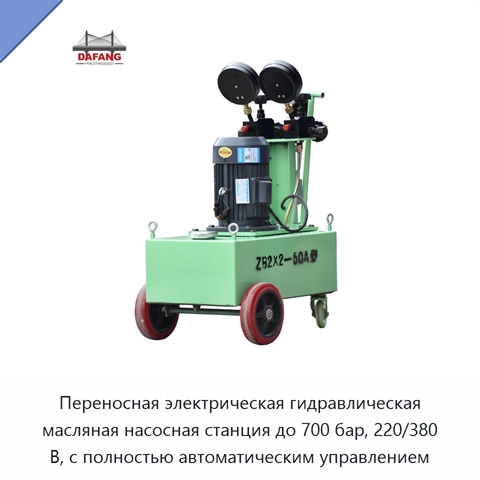 Переносная электрическая гидравлическая масляная насосная станция до 700 бар, 220/380 В, с полностью автоматическим управлением