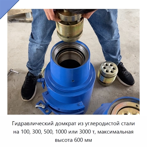 Гидравлический домкрат из углеродистой стали на 100, 300, 500, 1000 или 3000 т, максимальная высота 600 мм