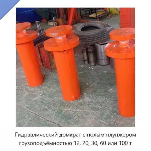 Гидравлический домкрат с полым плунжером грузоподъёмностью 12, 20, 30, 60 или 100 т