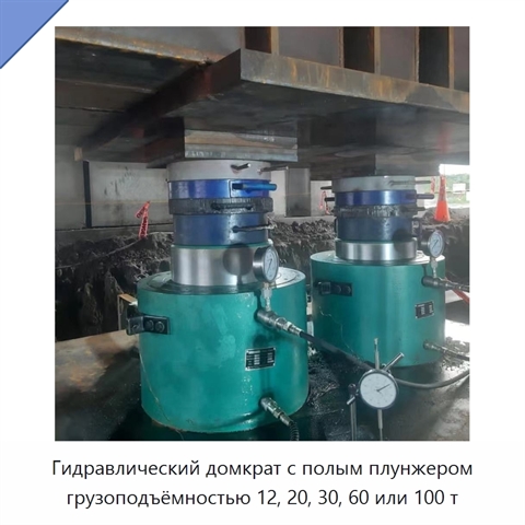 Гидравлический домкрат с полым плунжером грузоподъёмностью 12, 20, 30, 60 или 100 т