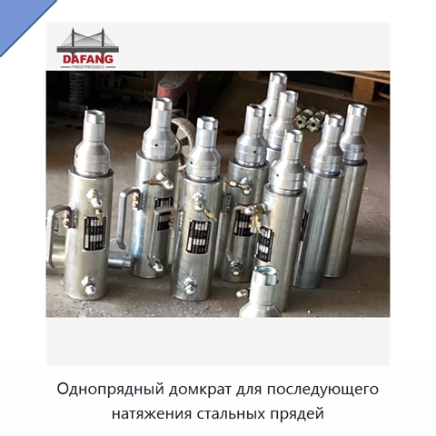 Однопрядный домкрат для последующего натяжения стальных прядей