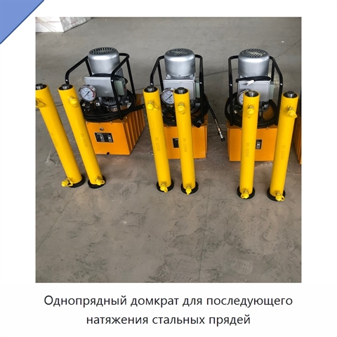 Однопрядный домкрат для последующего натяжения стальных прядей