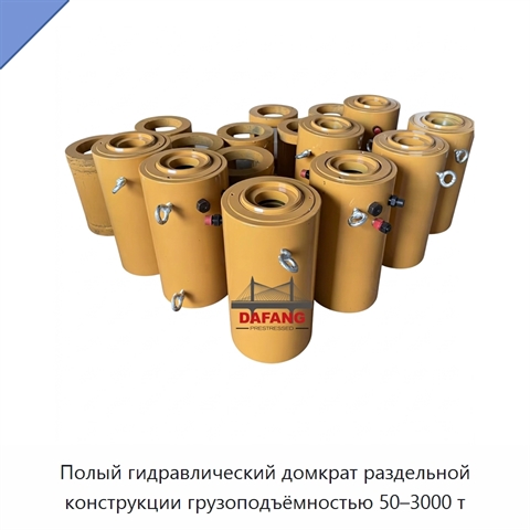 Полый гидравлический домкрат раздельной конструкции грузоподъёмностью 50–3000 т