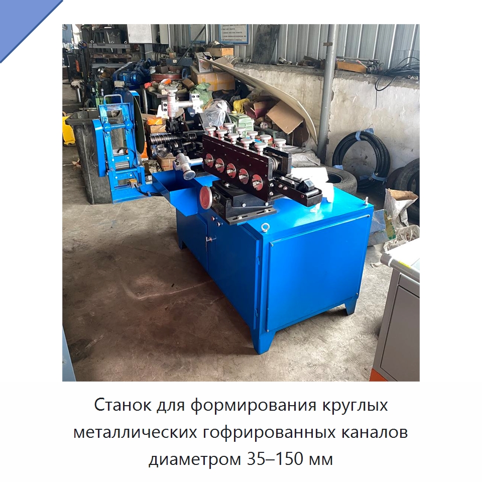 Станок для формирования круглых металлических гофрированных каналов диаметром 35–150 мм — Оборудование для производства труб