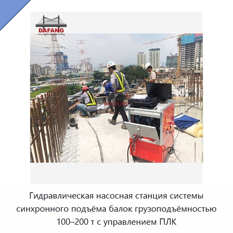 Гидравлическая насосная станция системы синхронного подъёма балок грузоподъёмностью 100–200 т с управлением ПЛК