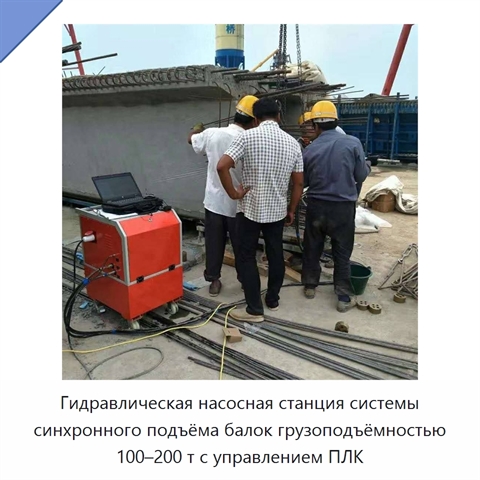 Гидравлическая насосная станция системы синхронного подъёма балок грузоподъёмностью 100–200 т с управлением ПЛК