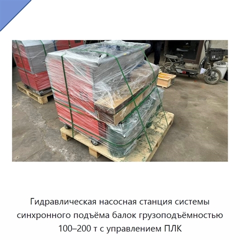 Гидравлическая насосная станция системы синхронного подъёма балок грузоподъёмностью 100–200 т с управлением ПЛК