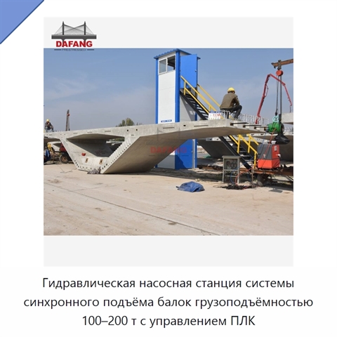 Гидравлическая насосная станция системы синхронного подъёма балок грузоподъёмностью 100–200 т с управлением ПЛК