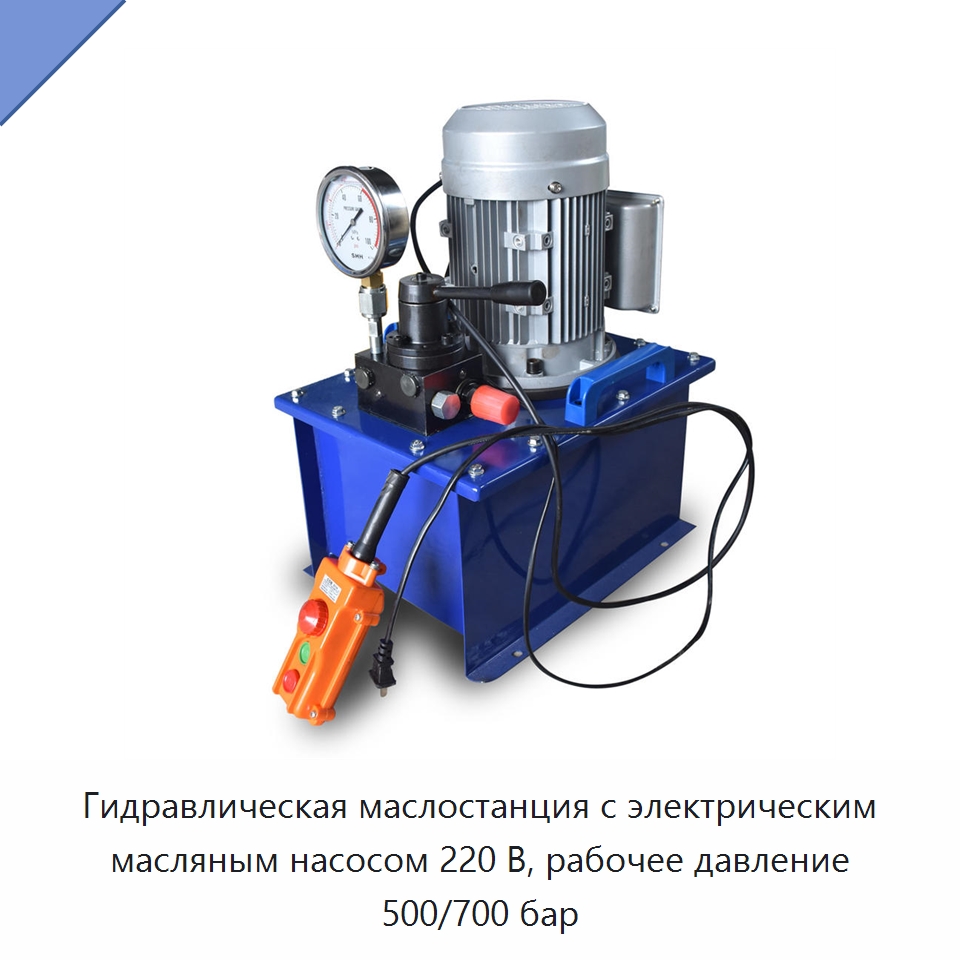 Гидравлическая маслостанция с электрическим масляным насосом 220 В, рабочее давление 500/700 бар — Гидравлические насосы