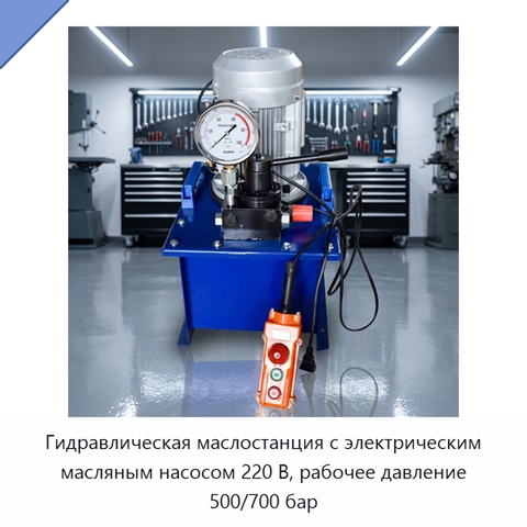 Гидравлическая маслостанция с электрическим масляным насосом 220 В, рабочее давление 500/700 бар