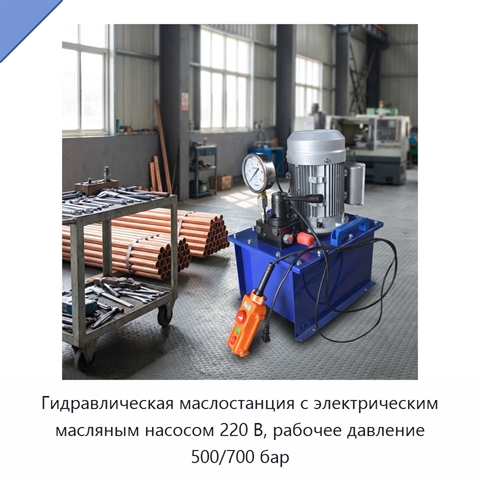 Гидравлическая маслостанция с электрическим масляным насосом 220 В, рабочее давление 500/700 бар