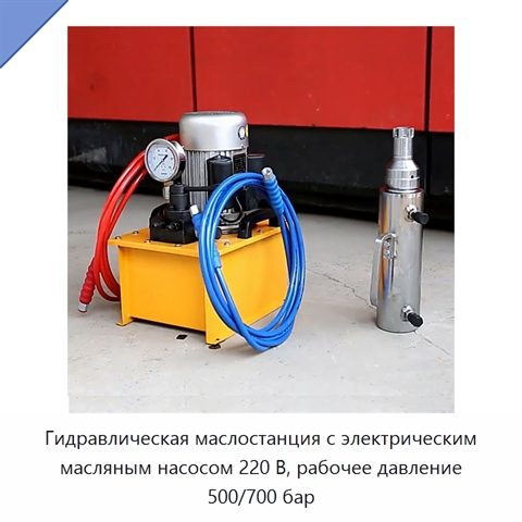 Гидравлическая маслостанция с электрическим масляным насосом 220 В, рабочее давление 500/700 бар