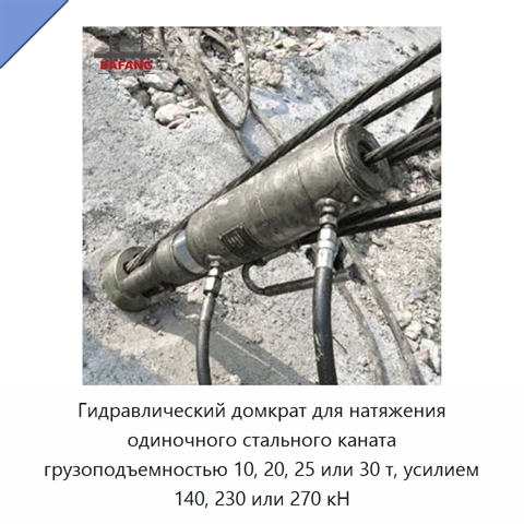 Гидравлический домкрат для натяжения одиночного стального каната грузоподъемностью 10, 20, 25 или 30 т, усилием 140, 230 или 270 кН