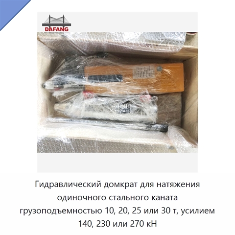 Гидравлический домкрат для натяжения одиночного стального каната грузоподъемностью 10, 20, 25 или 30 т, усилием 140, 230 или 270 кН
