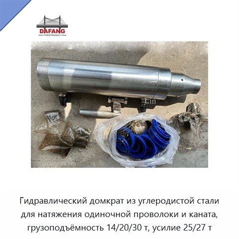 Гидравлический домкрат из углеродистой стали для натяжения одиночной проволоки и каната, грузоподъёмность 14/20/30 т, усилие 25/27 т