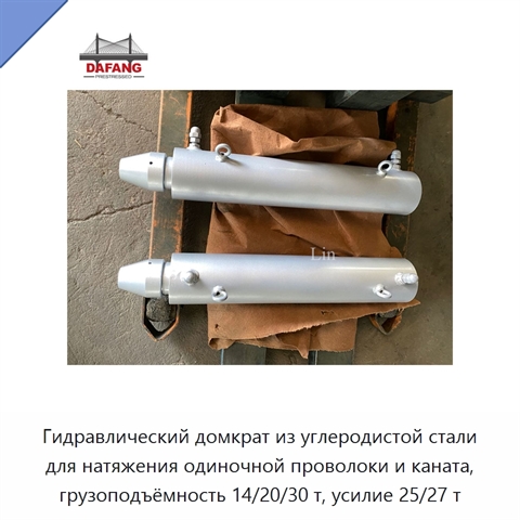Гидравлический домкрат из углеродистой стали для натяжения одиночной проволоки и каната, грузоподъёмность 14/20/30 т, усилие 25/27 т
