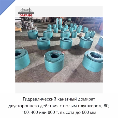 Гидравлический канатный домкрат двустороннего действия с полым плунжером, 80, 100, 400 или 800 т, высота до 600 мм