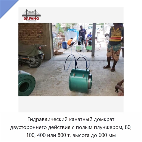 Гидравлический канатный домкрат двустороннего действия с полым плунжером, 80, 100, 400 или 800 т, высота до 600 мм