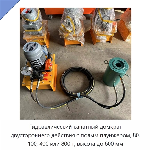 Гидравлический канатный домкрат двустороннего действия с полым плунжером, 80, 100, 400 или 800 т, высота до 600 мм