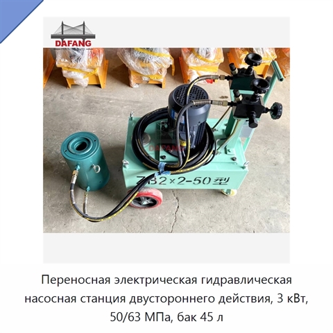 Переносная электрическая гидравлическая насосная станция двустороннего действия, 3 кВт, 50/63 МПа, бак 45 л