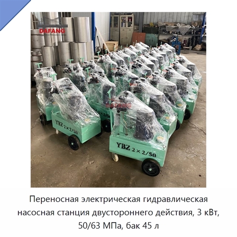 Переносная электрическая гидравлическая насосная станция двустороннего действия, 3 кВт, 50/63 МПа, бак 45 л