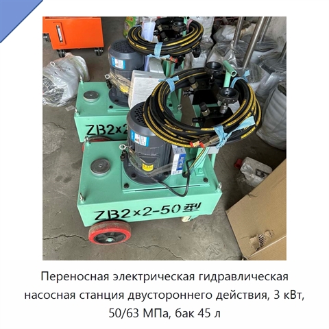 Переносная электрическая гидравлическая насосная станция двустороннего действия, 3 кВт, 50/63 МПа, бак 45 л