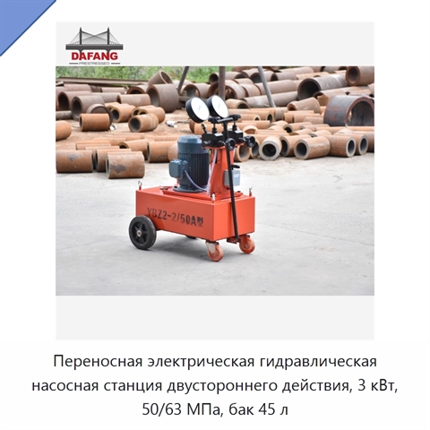 Переносная электрическая гидравлическая насосная станция двустороннего действия, 3 кВт, 50/63 МПа, бак 45 л