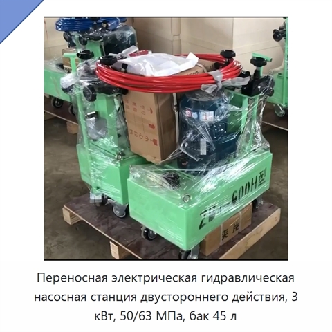 Переносная электрическая гидравлическая насосная станция двустороннего действия, 3 кВт, 50/63 МПа, бак 45 л