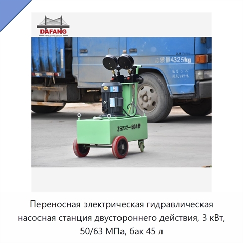 Переносная электрическая гидравлическая насосная станция двустороннего действия, 3 кВт, 50/63 МПа, бак 45 л