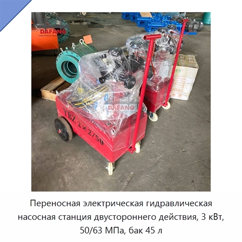 Переносная электрическая гидравлическая насосная станция двустороннего действия, 3 кВт, 50/63 МПа, бак 45 л