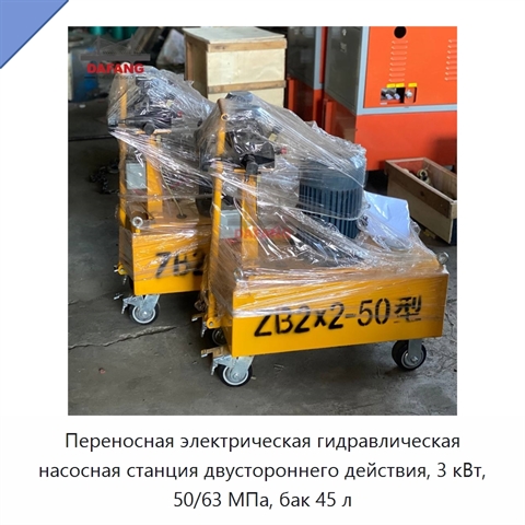 Переносная электрическая гидравлическая насосная станция двустороннего действия, 3 кВт, 50/63 МПа, бак 45 л