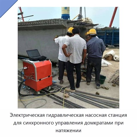 Электрическая гидравлическая насосная станция для синхронного управления домкратами при натяжении