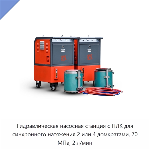 Гидравлическая насосная станция с ПЛК для синхронного натяжения 2 или 4 домкратами, 70 МПа, 2 л/мин