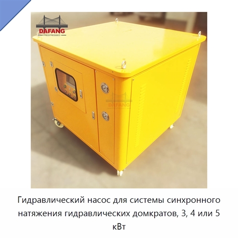 Гидравлический насос для системы синхронного натяжения гидравлических домкратов, 3, 4 или 5 кВт