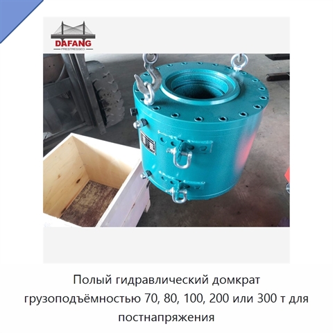Полый гидравлический домкрат грузоподъёмностью 70, 80, 100, 200 или 300 т для постнапряжения