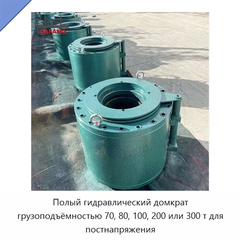 Полый гидравлический домкрат грузоподъёмностью 70, 80, 100, 200 или 300 т для постнапряжения