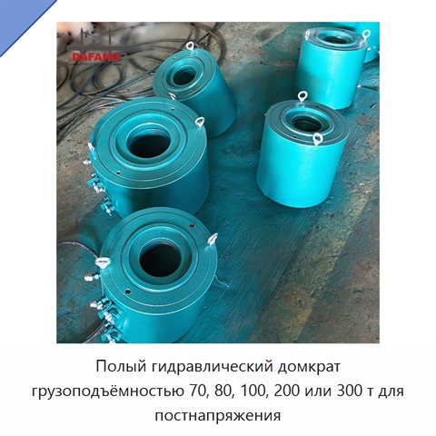 Полый гидравлический домкрат грузоподъёмностью 70, 80, 100, 200 или 300 т для постнапряжения