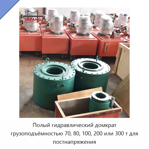 Полый гидравлический домкрат грузоподъёмностью 70, 80, 100, 200 или 300 т для постнапряжения