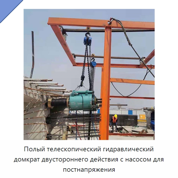 Полый телескопический гидравлический домкрат двустороннего действия с насосом для постнапряжения — Домкраты