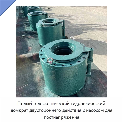 Полый телескопический гидравлический домкрат двустороннего действия с насосом для постнапряжения