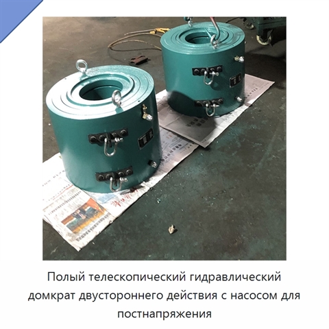 Полый телескопический гидравлический домкрат двустороннего действия с насосом для постнапряжения