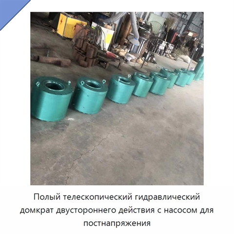 Полый телескопический гидравлический домкрат двустороннего действия с насосом для постнапряжения