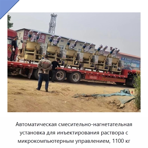 Автоматическая смесительно-нагнетательная установка для инъектирования раствора с микрокомпьютерным управлением, 1100 кг