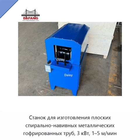 Станок для изготовления плоских спирально-навивных металлических гофрированных труб, 3 кВт, 1–5 м/мин