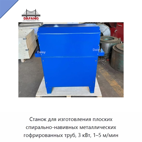 Станок для изготовления плоских спирально-навивных металлических гофрированных труб, 3 кВт, 1–5 м/мин
