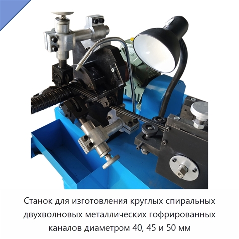Станок для изготовления круглых спиральных двухволновых металлических гофрированных каналов диаметром 40, 45 и 50 мм