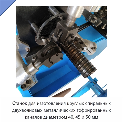 Станок для изготовления круглых спиральных двухволновых металлических гофрированных каналов диаметром 40, 45 и 50 мм