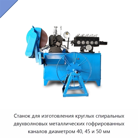 Станок для изготовления круглых спиральных двухволновых металлических гофрированных каналов диаметром 40, 45 и 50 мм