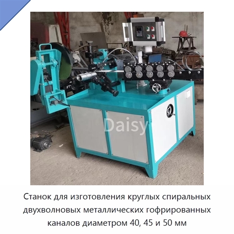 Станок для изготовления круглых спиральных двухволновых металлических гофрированных каналов диаметром 40, 45 и 50 мм