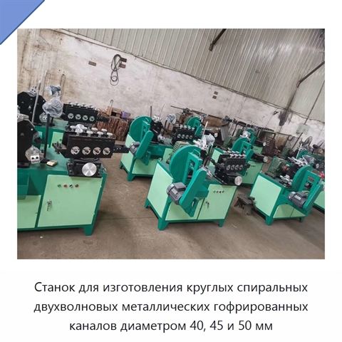 Станок для изготовления круглых спиральных двухволновых металлических гофрированных каналов диаметром 40, 45 и 50 мм